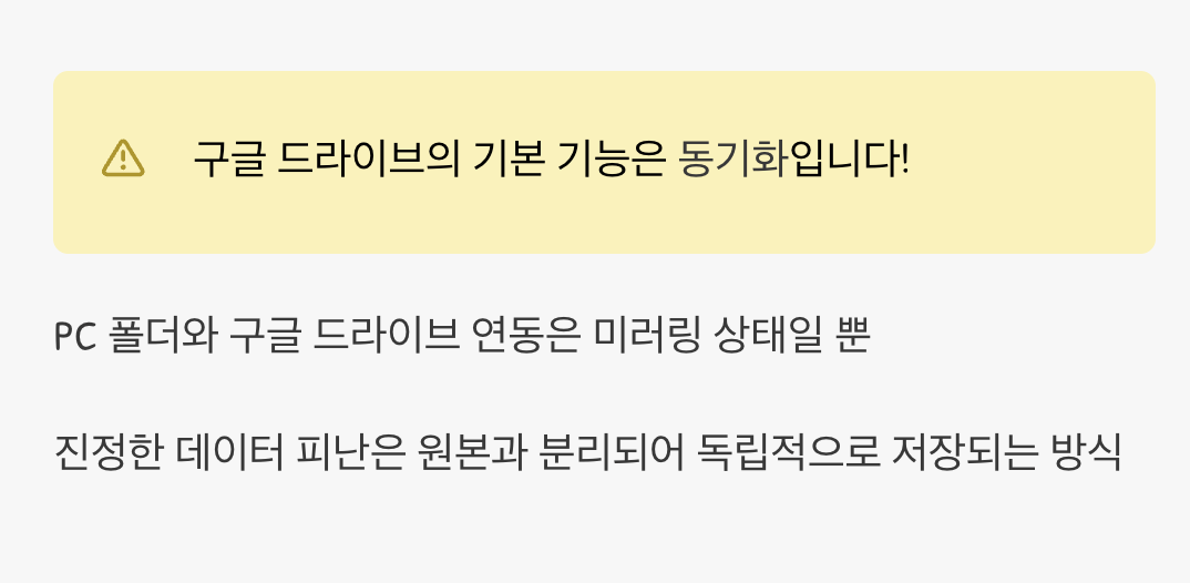 구글 드라이브는 동기화일까, 백업일까?
