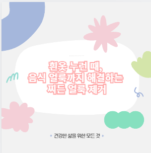 흰옷 누런 때, 음식 얼룩까지 해결하는 찌든 얼룩 제거