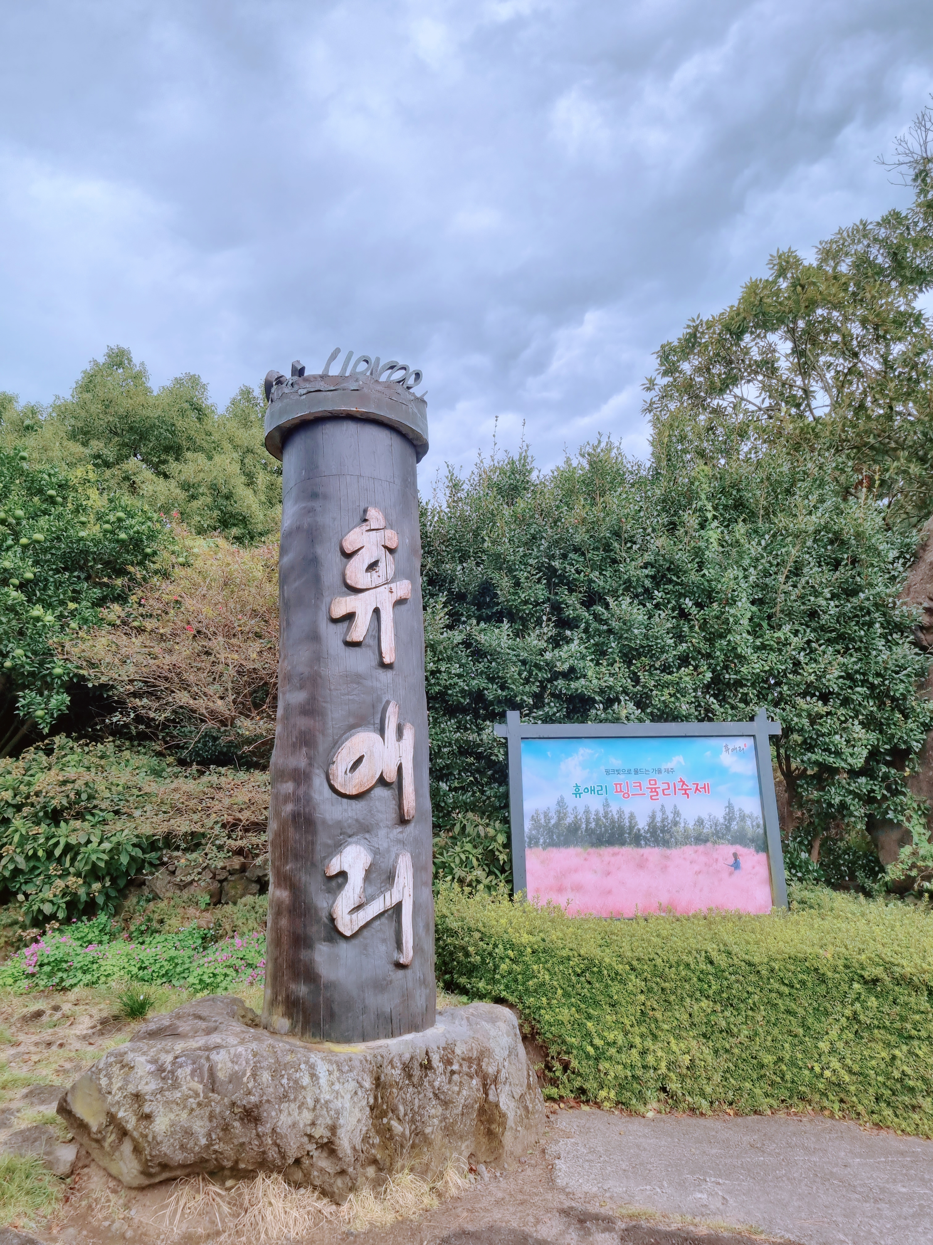 휴애리 자연생활공원