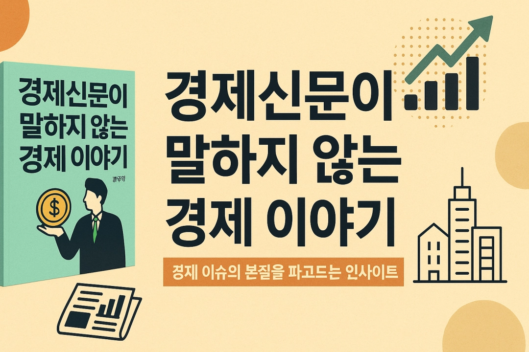 경제신문이 말하지 않는 경제 이야기