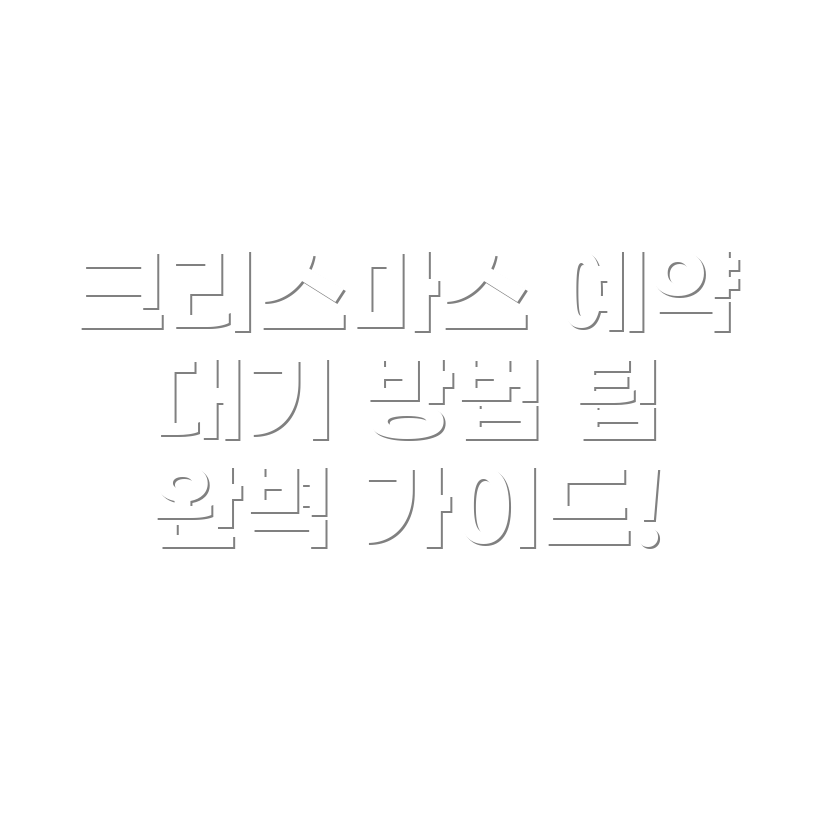 크리스마스 위시