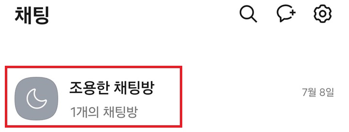 조용한 채팅방 폴더 보임