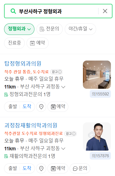 부산 사하구 일요일 주말 문 여는 정형외과 리스트 ❘ 토요일, 공휴일 진료 영업 병원 목록