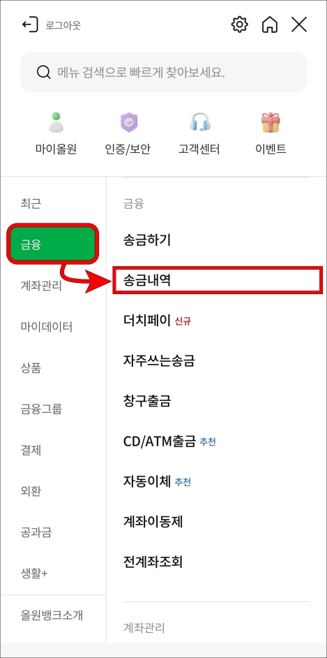 메뉴 중 금융을 선택하고, 송금내역을 선택