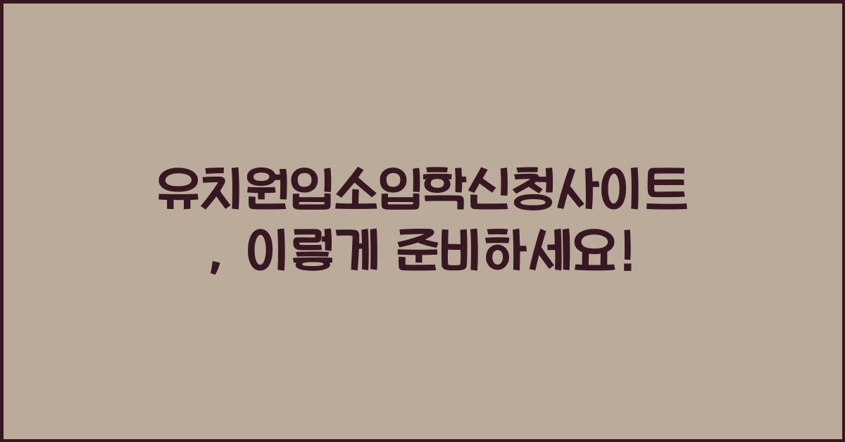 유치원입소입학신청사이트