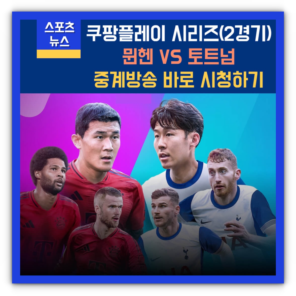 토트넘 뮌헨 중계방송 및 재방송 시청하기(feat. 뉴진스)
