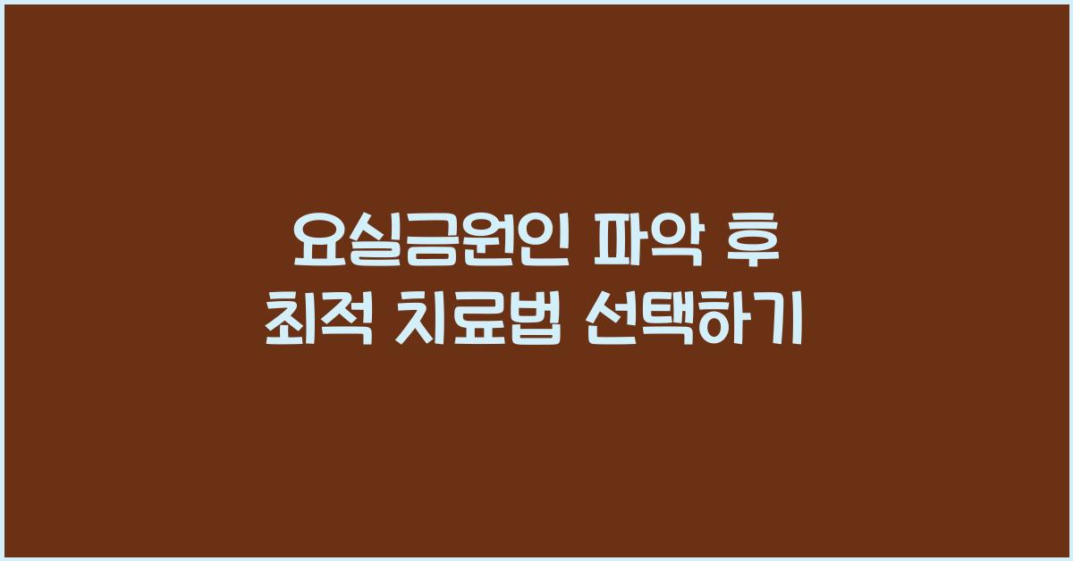 요실금원인