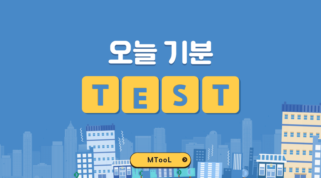 오늘기분테스트
