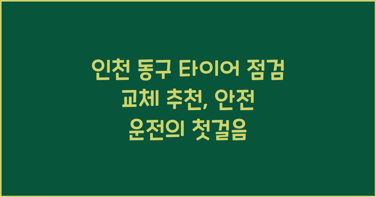 인천 동구 타이어 점검 교체 추천