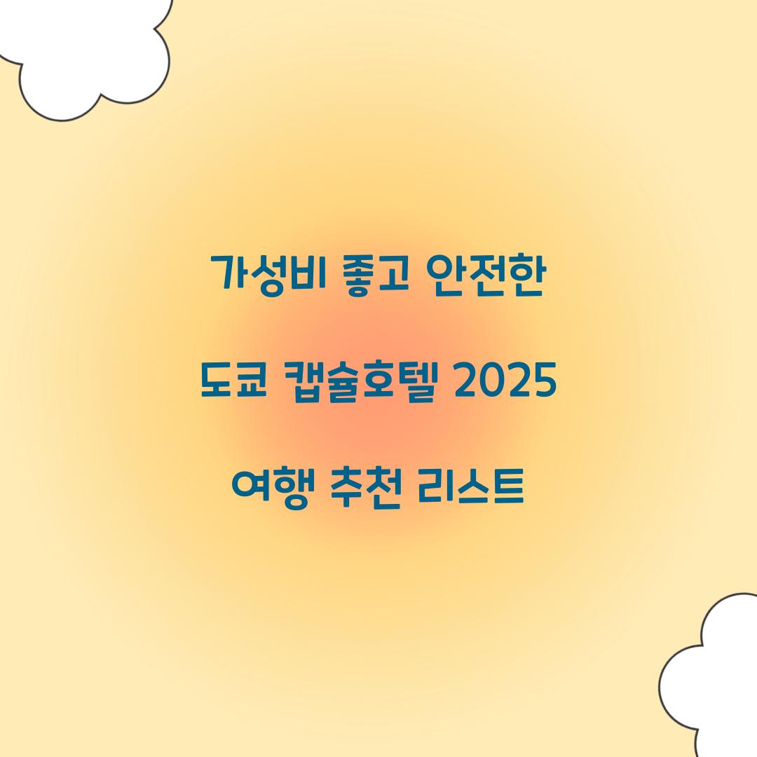 가성비 좋고 안전한 도쿄 캡슐호텔