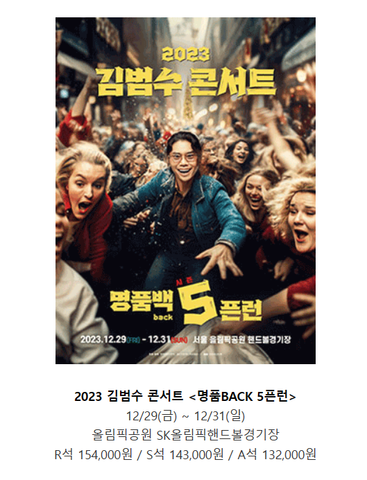 연말 콘서트 김범수