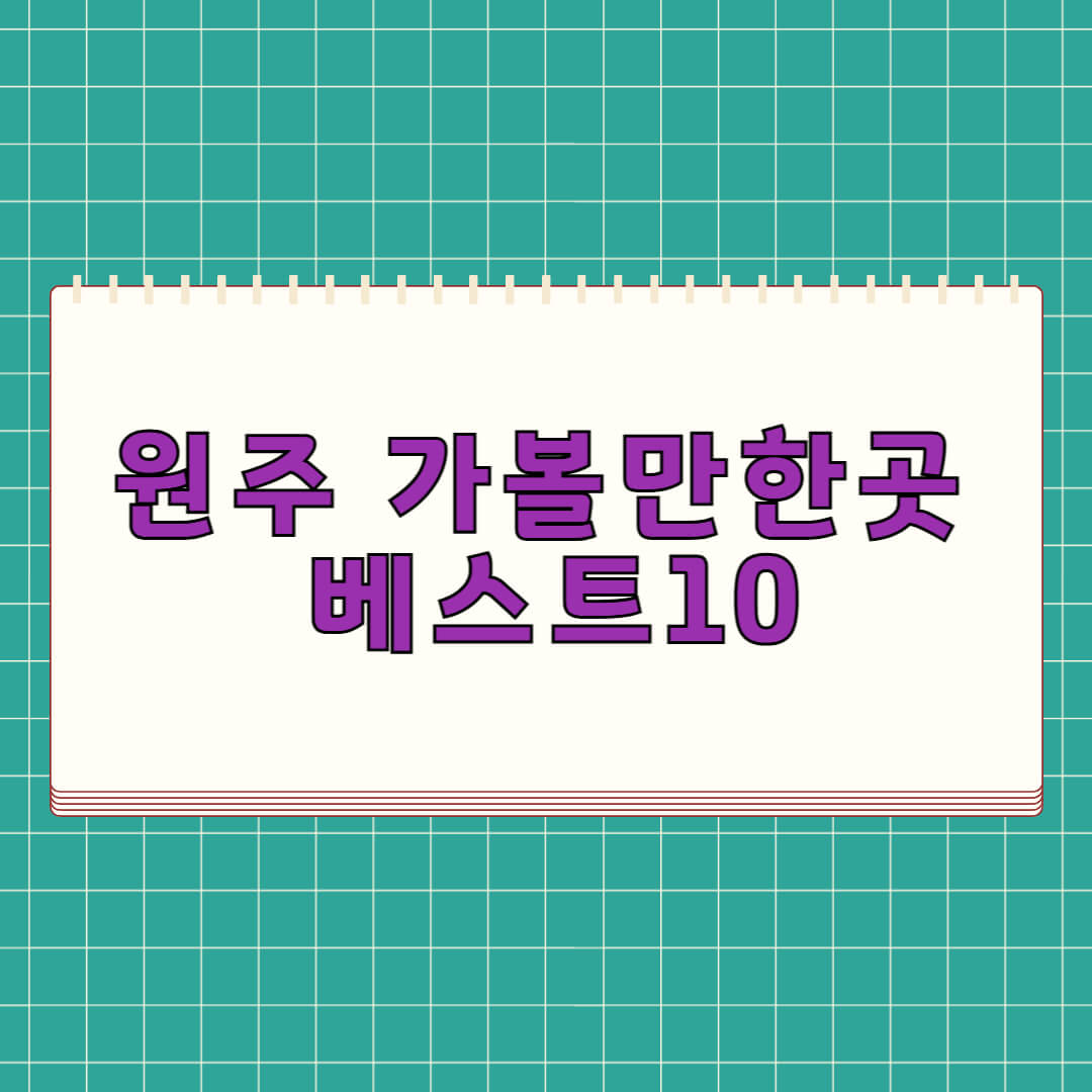 원주 가볼만한곳 베스트 10