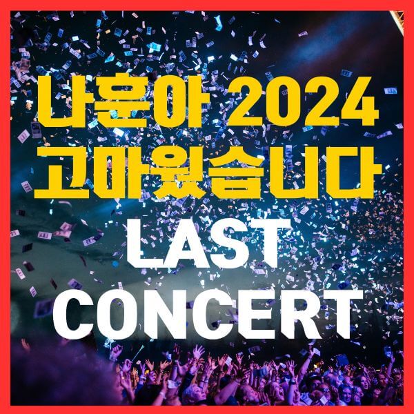 나훈아콘서트2024