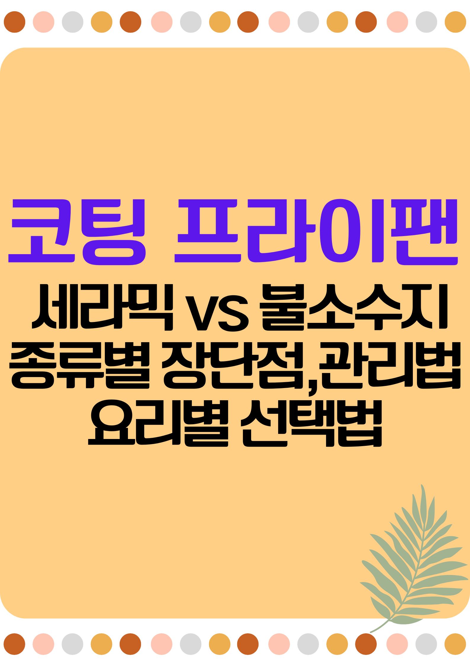 코팅 프라이팬의 종류와 선택법: 세라믹 vs 불소수지: 코팅 팬 종류별 장단점, 관리법까지 완벽 분석