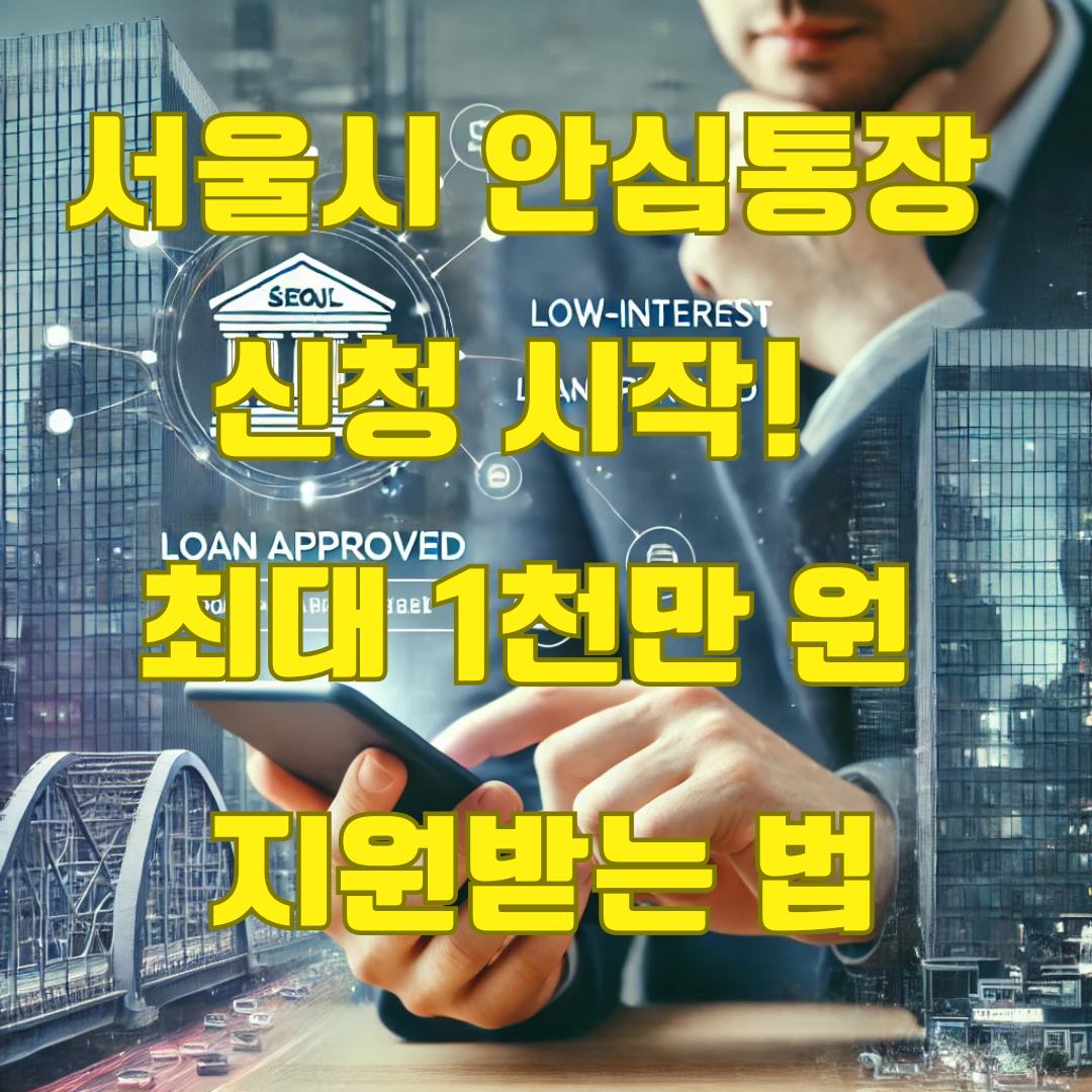 서울시 안심통장 신청 방법 및 자격 총정리