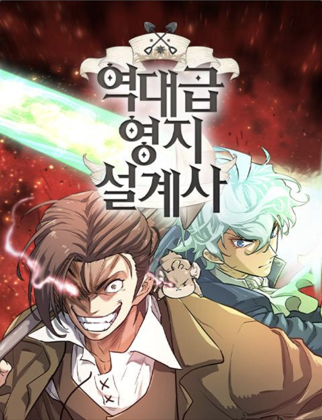 역대급 영지 설계사