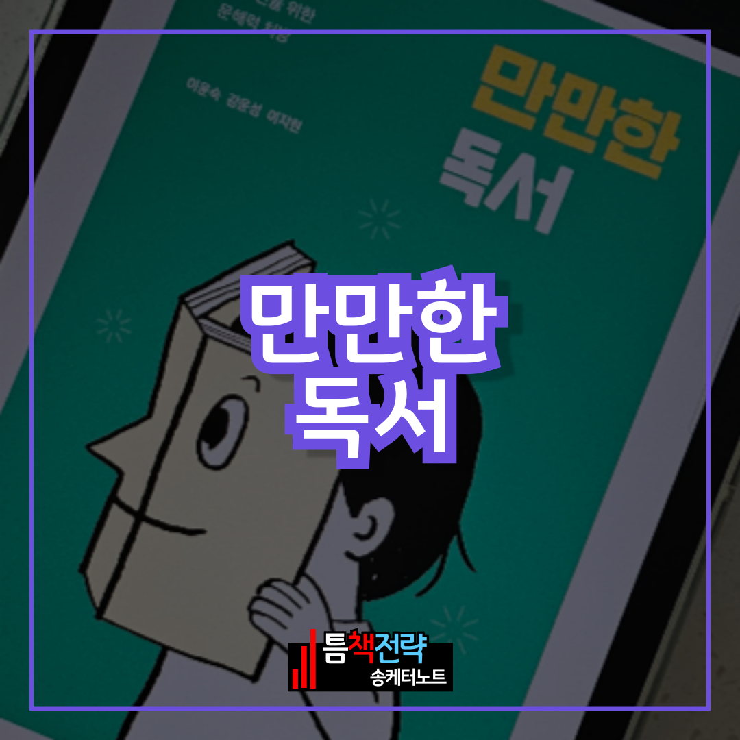 이 독서법 알면, 문해력이 좋아집니다. 책 &lt;만만한 독서&gt;