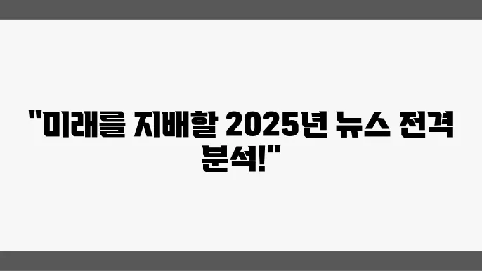 주요뉴스 종합, 2월과 2025년 전망 대비