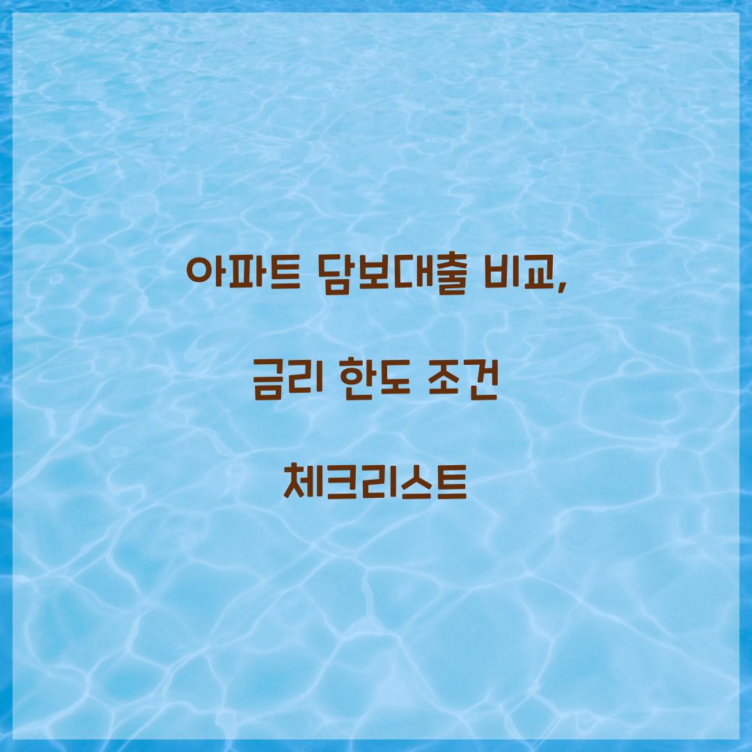 아파트 담보대출 비교