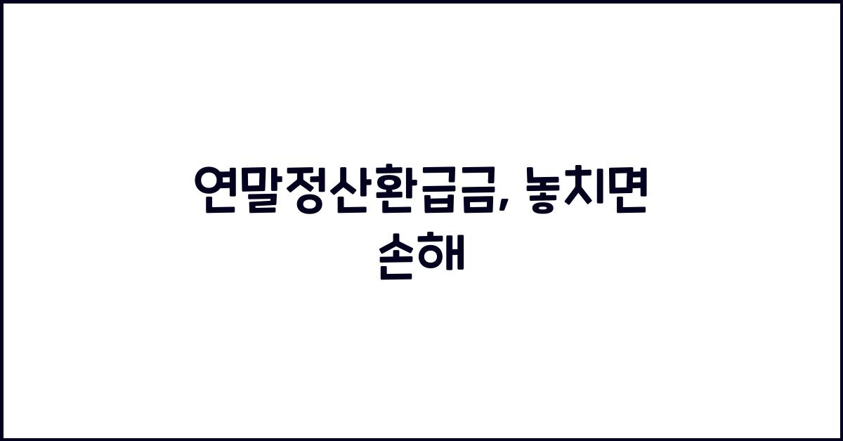 연말정산환급금