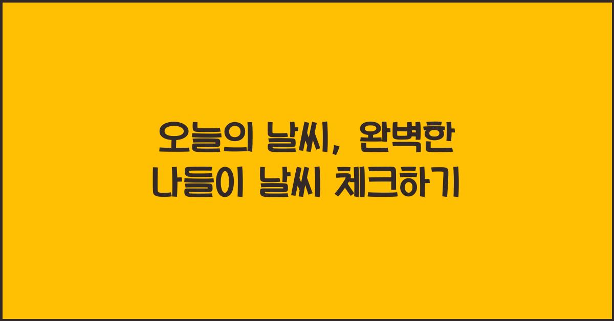 오늘의 날씨