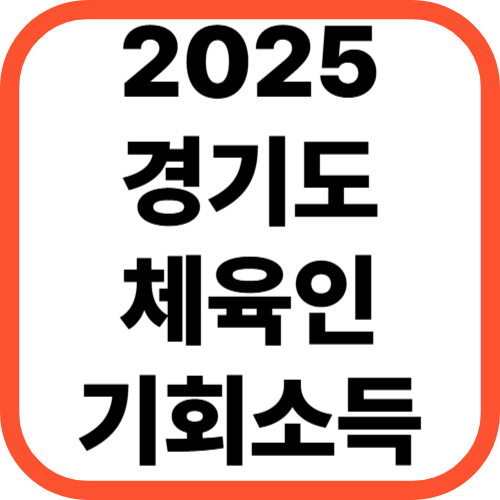 2025년 경기도 체육인 기회소득 신청 총정리 (7.14~12.20)