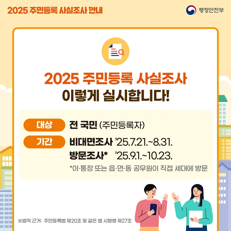 2025 주민등록 사실조사 기간 및 이벤트 정보