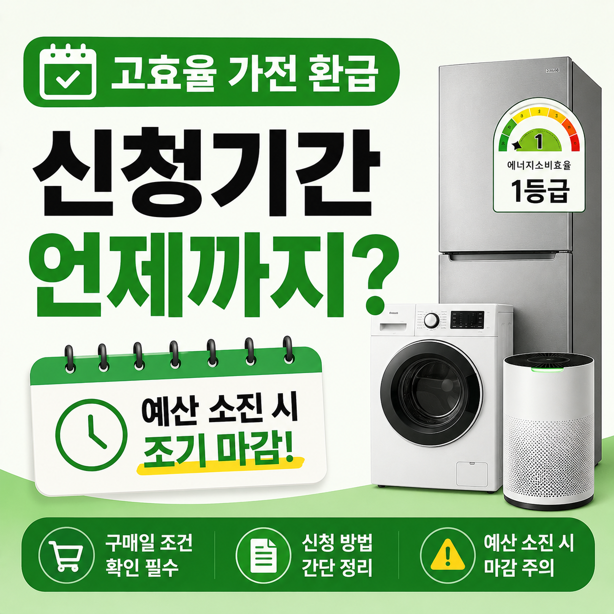 고효율 가전 환급 신청기간 안내 이미지