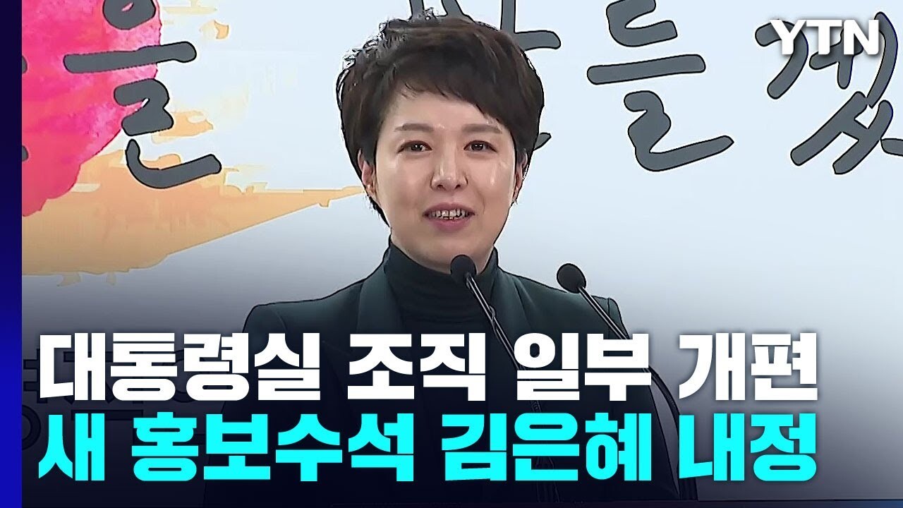 김은혜-홍보수석