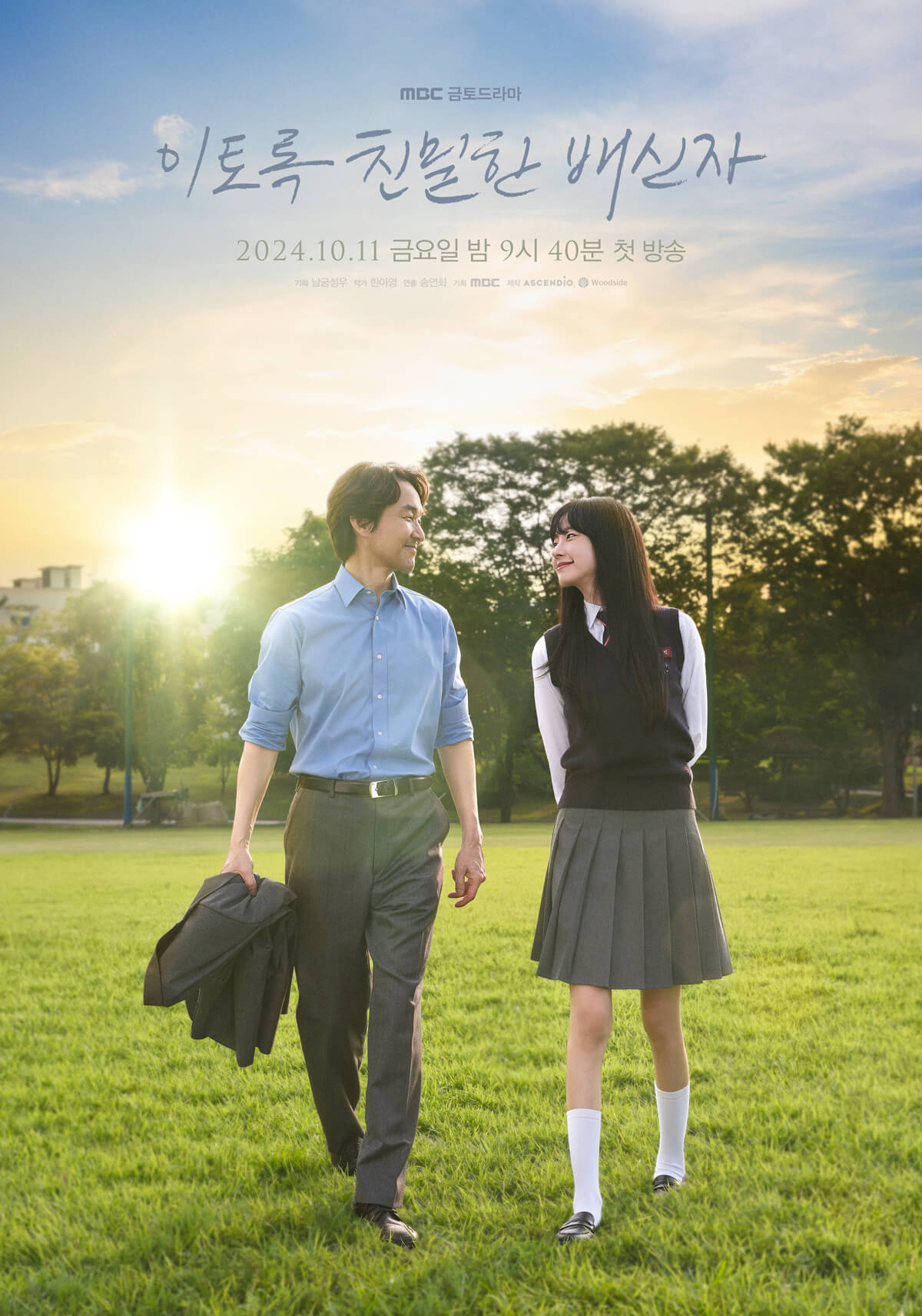 MBC 드라마 이토록 친밀한 배신자 