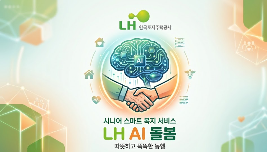 LH 로고와 AI 기술이 결합된 따뜻한 느낌의 복지 서비스 이미지