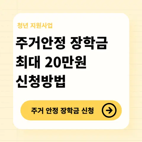 주거안정-장학금-신청방법