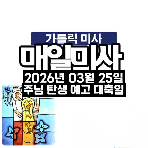 2026년 3월 25일 매일미사 주님 탄생 예고 대축일 오늘의 묵상