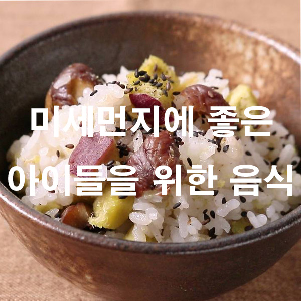 미세먼지에 좋은 아이들을 위한 음식