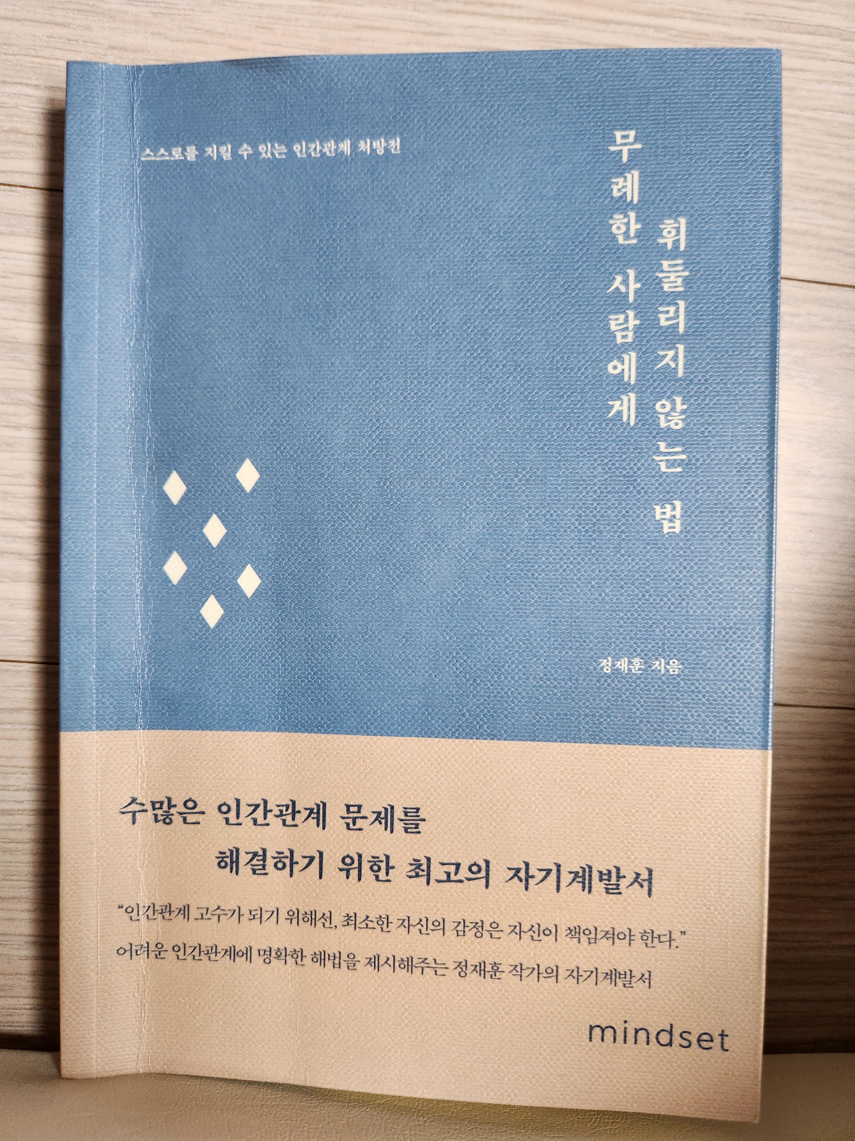 무례한 빌런들과의 인간관계에서 휘둘리지 않고 맞서는 강력한 방법