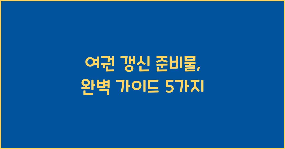 여권 갱신 준비물