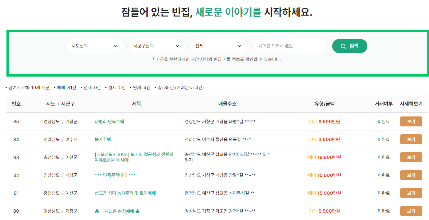 그린대로-빈집은행-매물검색