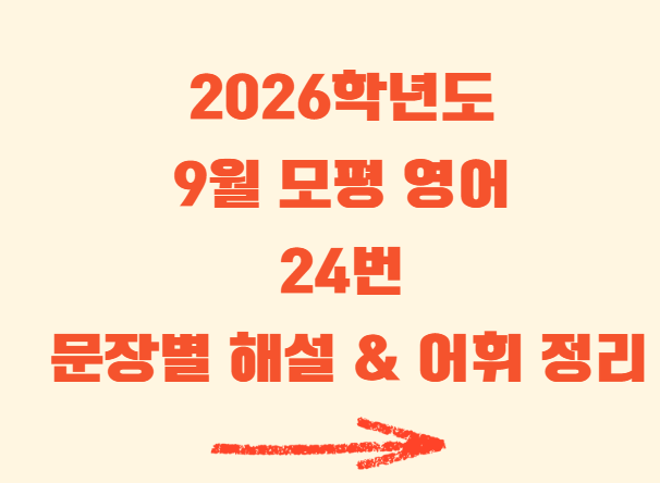 9월 모평 영어24번해석