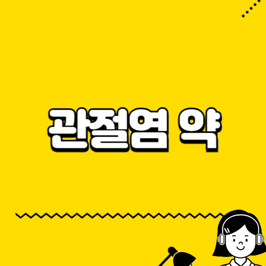 관절염 약