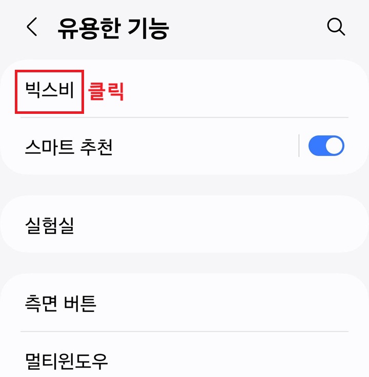 빅스비 메뉴 클릭함
