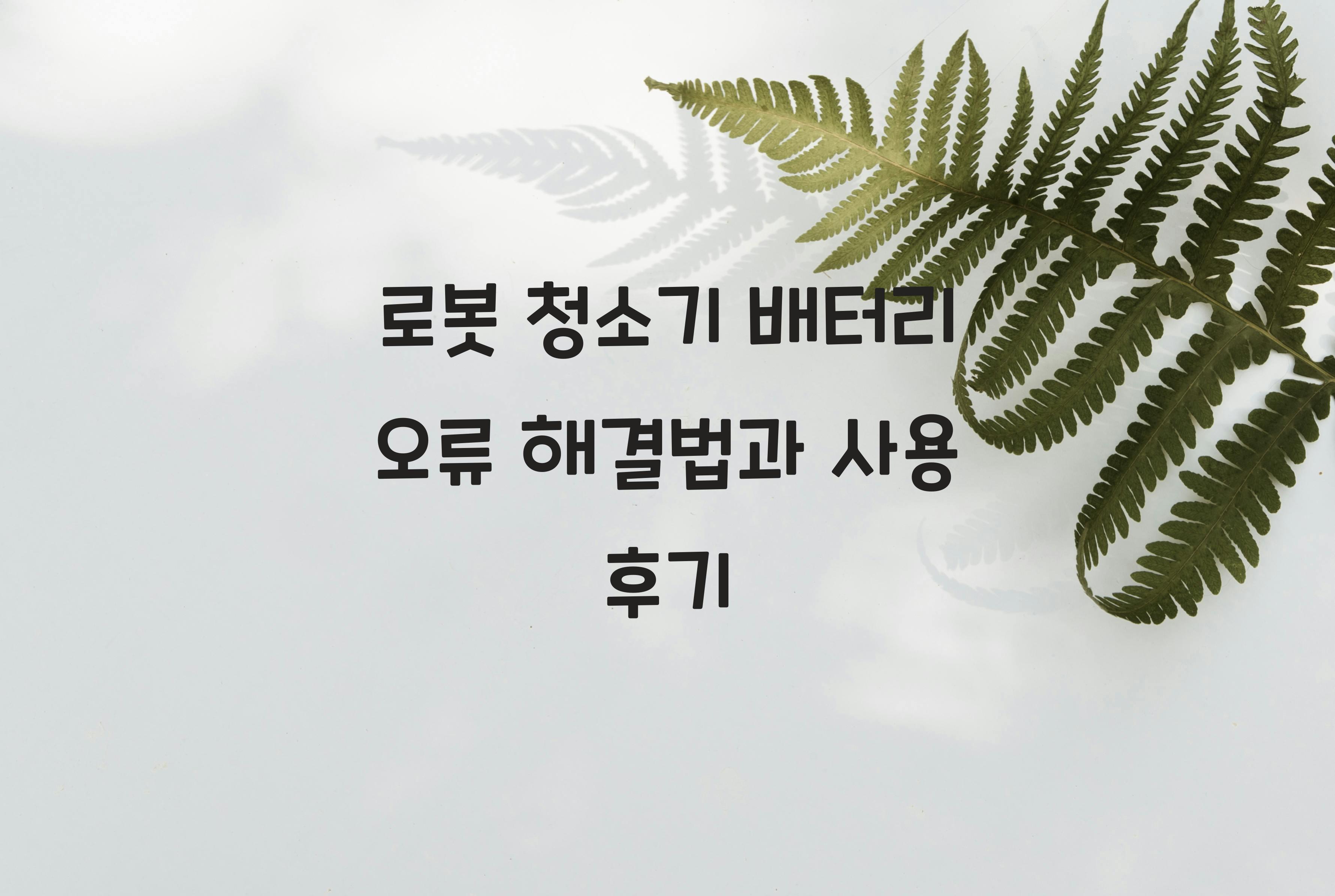 로봇 청소기 오류 해결법