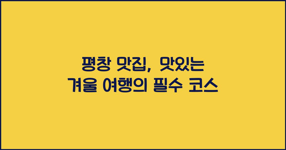 평창 맛집
