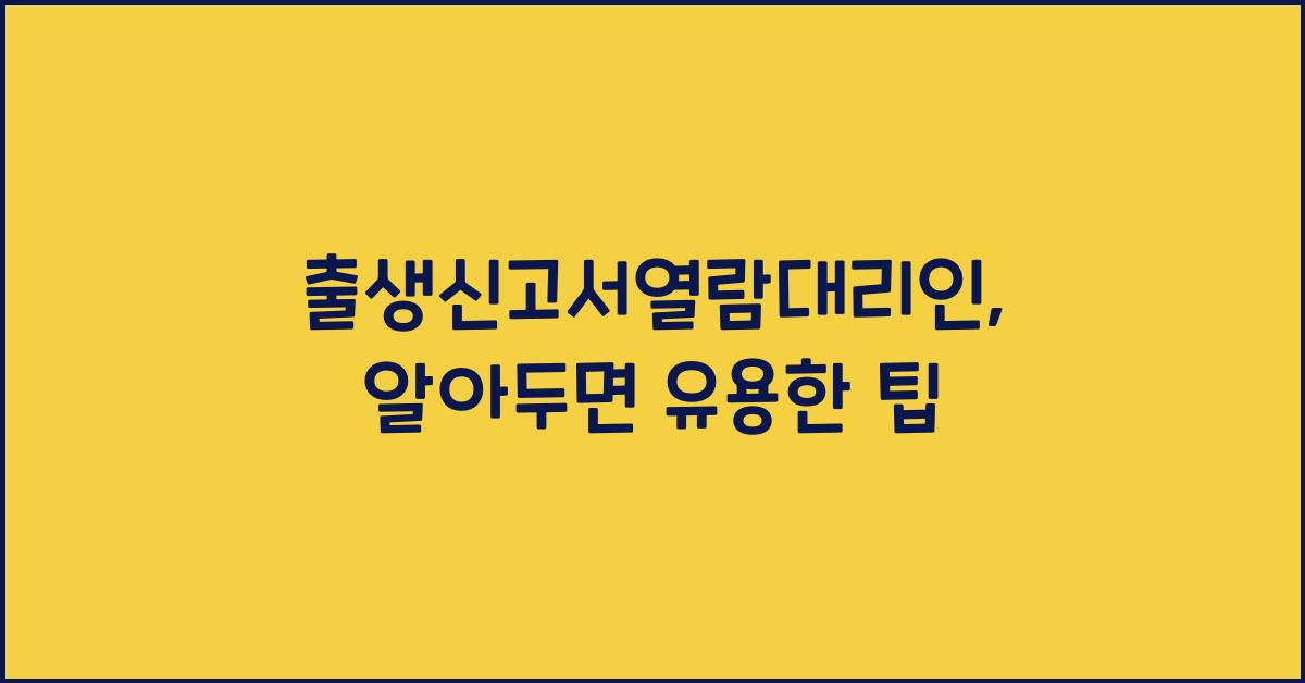 출생신고서열람대리인
