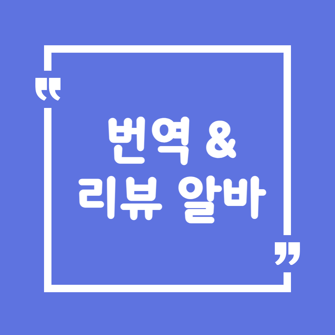 번역 &amp; 리뷰 알바