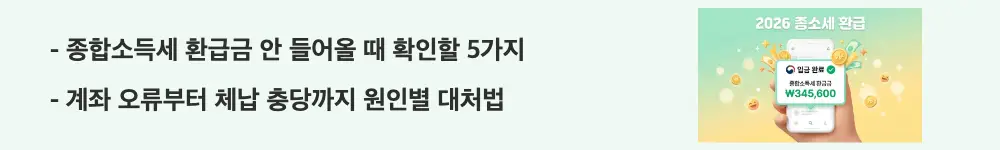 종합소득세 환급일: "종합소득세 환급금 안 들어올 때 확인할 5가지 / 계좌 오류부터 체납 충당까지 원인별 대처법"이라는 문구가 포함된 웹배너 이미지. 이 이미지는 종합소득세 환급 지연의 주요 원인과 해결 방법을 시각적으로 전달하며, 블로그의 환급금 지연 시 대처법과 관련된 내용을 설명함
