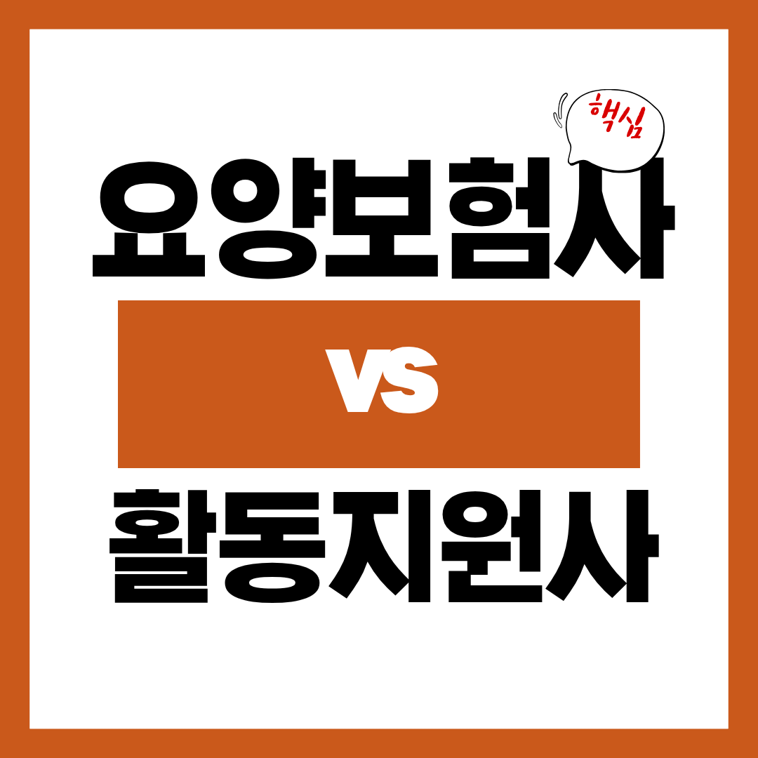 요양보호사와 활동지원사 차이점과 선택기준에 대해 알아보고 바로 신청하기