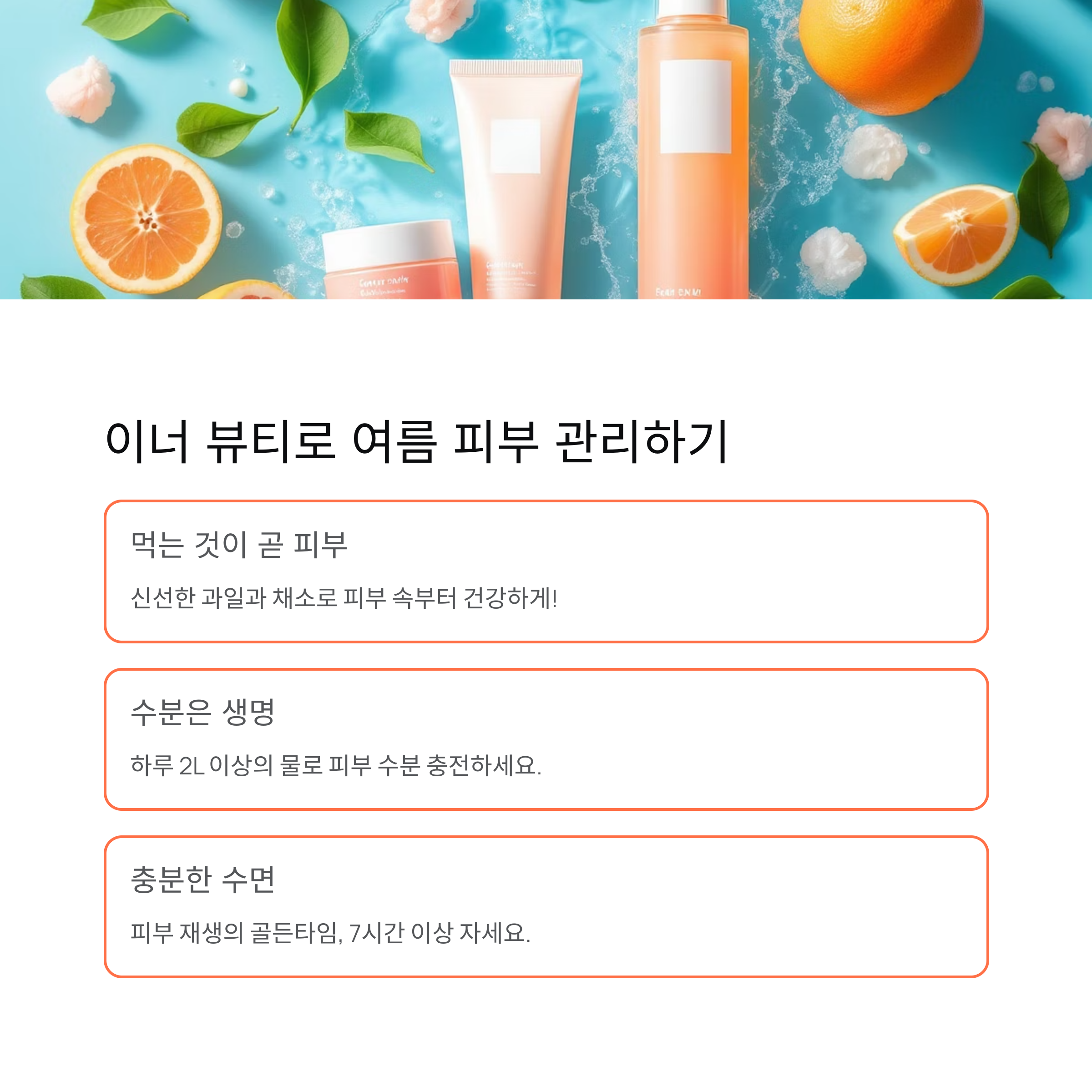 이너 뷰티로 여름 피부 관리하기