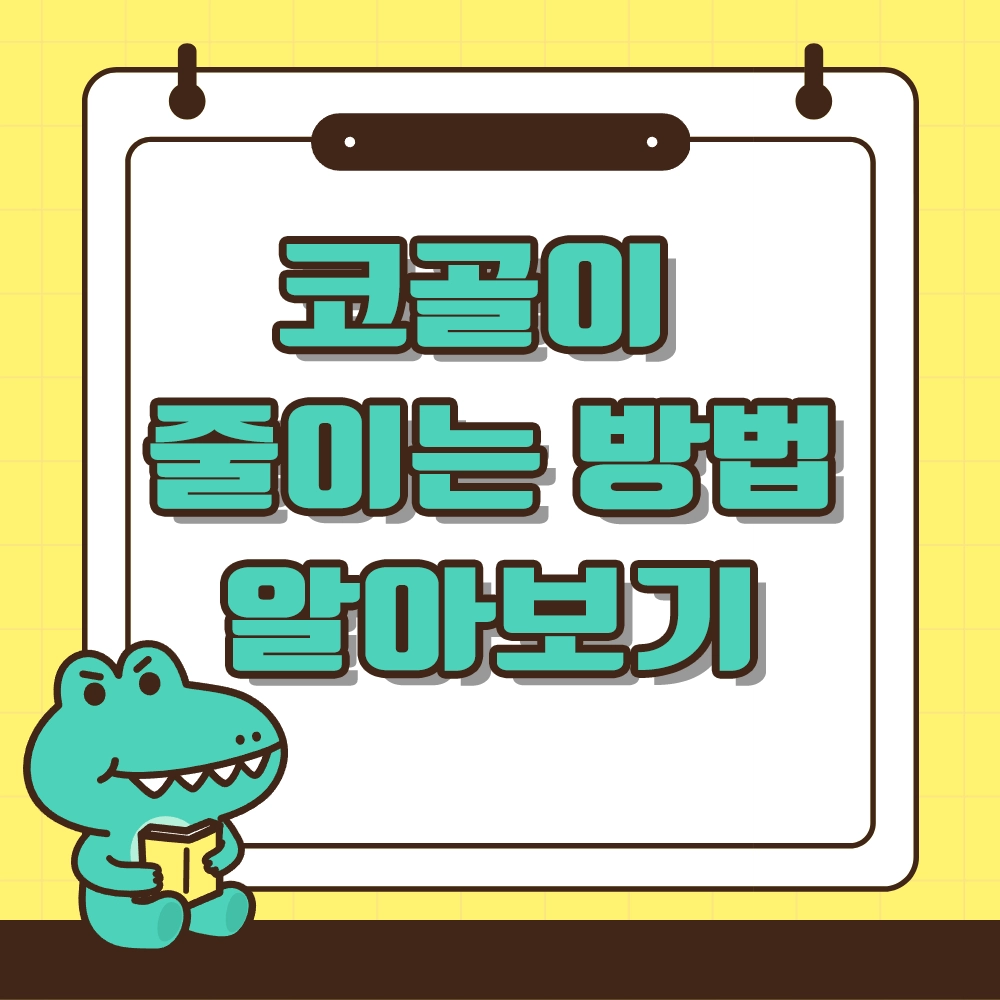 코골이 줄이는 방법