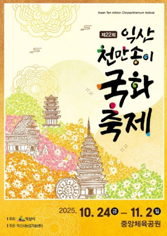 익산천만송이-국화축제
