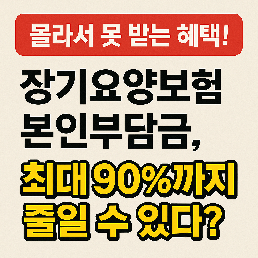 "장기요양보험 본인부담금, 진짜 90% 감면 받을 수 있을까?"